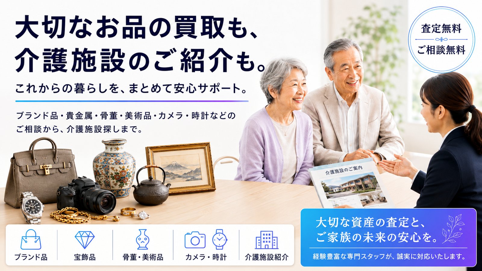 大切なお品の買取も、介護施設のご紹介も。これからの暮らしを、まとめて安心サポート。ブランド品・貴金属・骨董・美術品・カメラ・時計などのご相談から、介護施設探しまで。査定無料・ご相談無料。